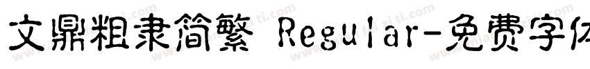文鼎粗隶简繁 Regular字体转换